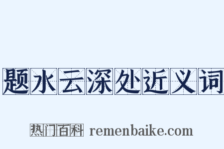 题水云深处近义词是什么意思的图片